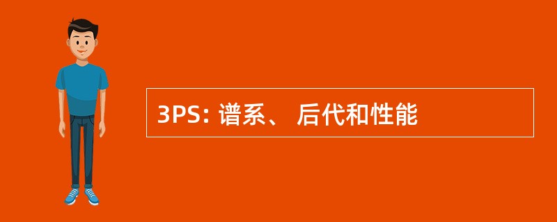 3PS: 谱系、 后代和性能