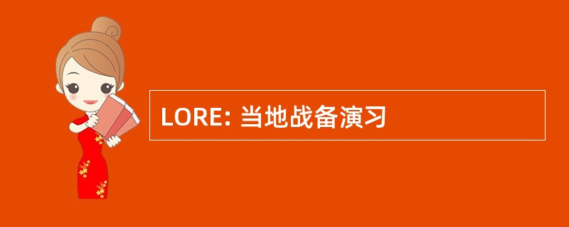 LORE: 当地战备演习