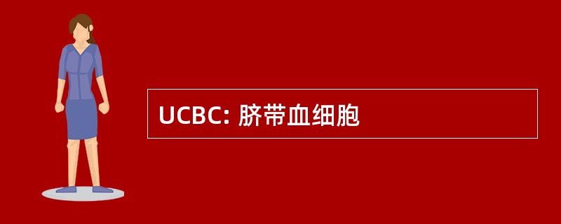 UCBC: 脐带血细胞