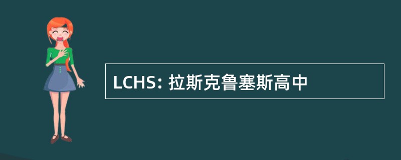 LCHS: 拉斯克鲁塞斯高中