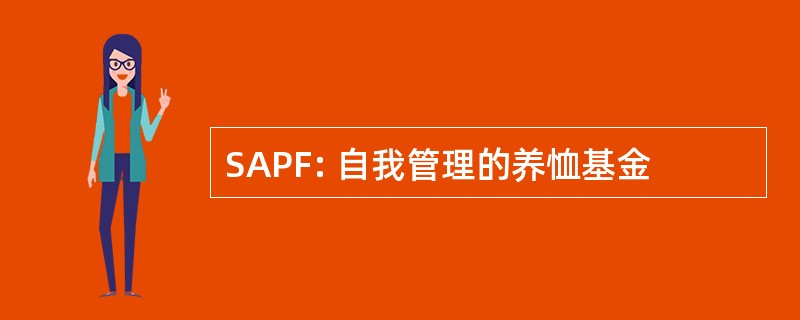 SAPF: 自我管理的养恤基金