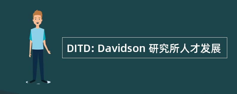 DITD: Davidson 研究所人才发展