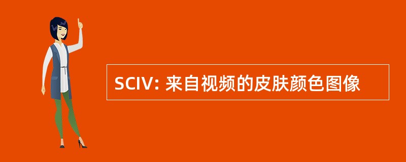 SCIV: 来自视频的皮肤颜色图像