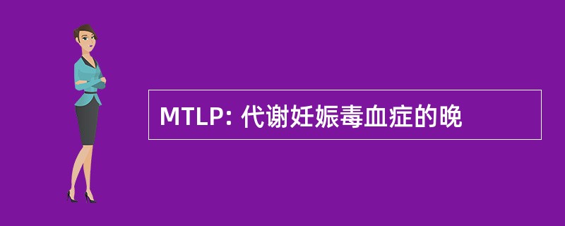 MTLP: 代谢妊娠毒血症的晚