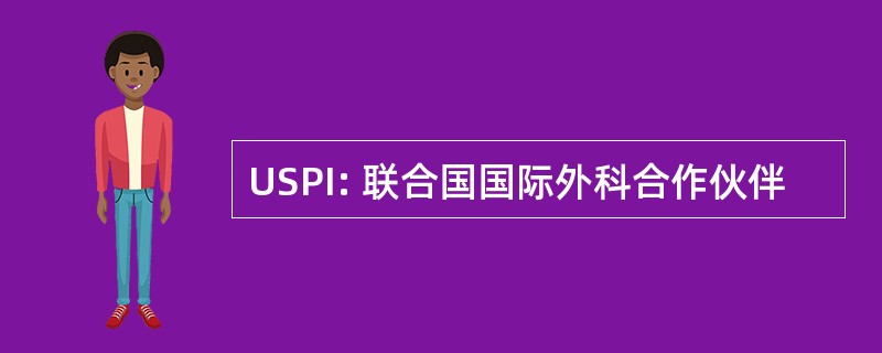 USPI: 联合国国际外科合作伙伴