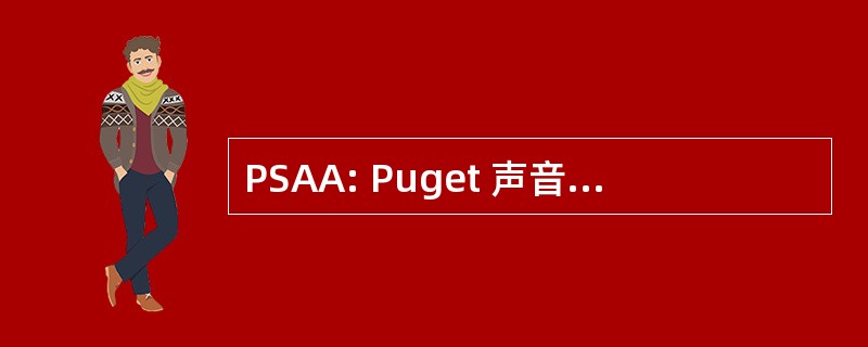 PSAA: Puget 声音基督复临安息日学院