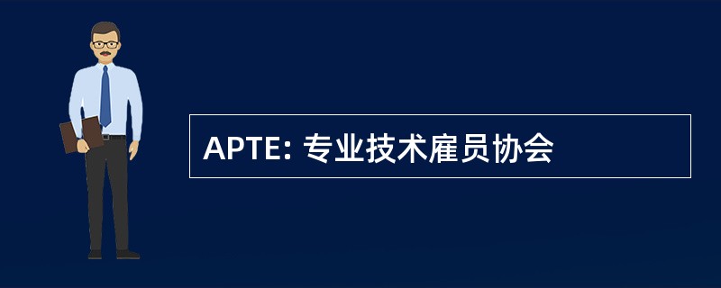 APTE: 专业技术雇员协会