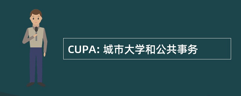 CUPA: 城市大学和公共事务