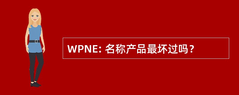 WPNE: 名称产品最坏过吗？