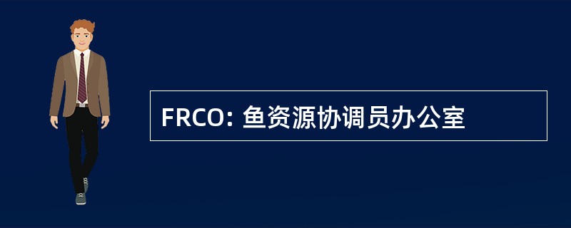 FRCO: 鱼资源协调员办公室