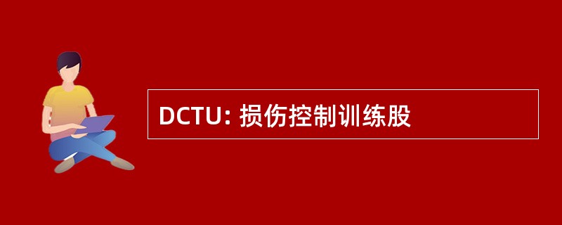 DCTU: 损伤控制训练股