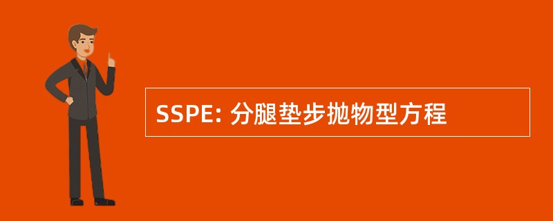 SSPE: 分腿垫步抛物型方程