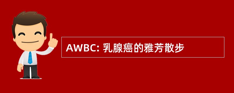 AWBC: 乳腺癌的雅芳散步