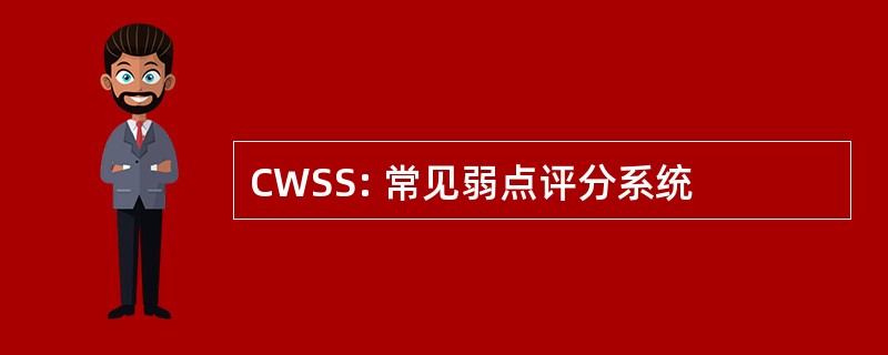 CWSS: 常见弱点评分系统