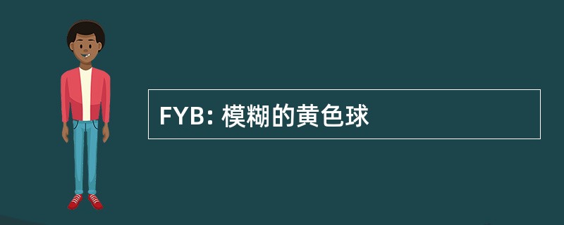 FYB: 模糊的黄色球