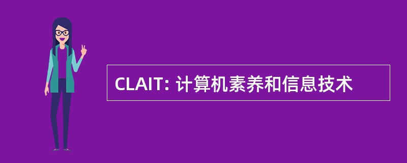 CLAIT: 计算机素养和信息技术