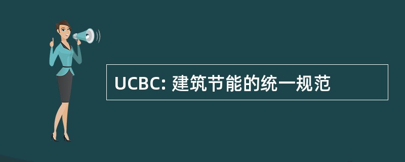 UCBC: 建筑节能的统一规范