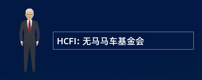 HCFI: 无马马车基金会