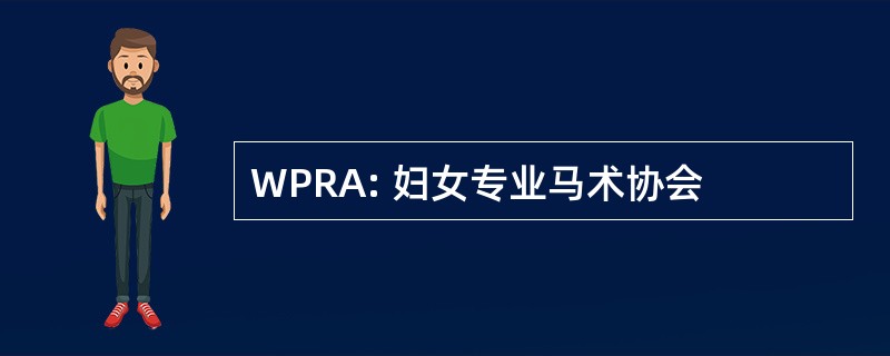 WPRA: 妇女专业马术协会