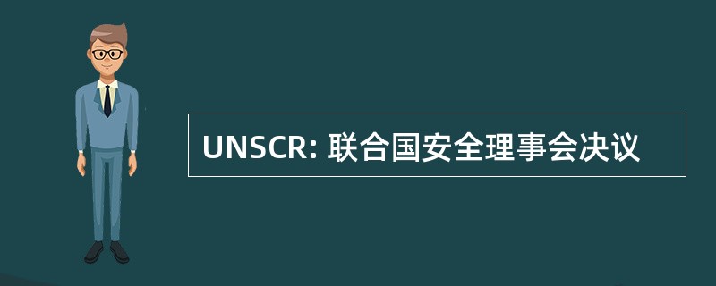 UNSCR: 联合国安全理事会决议