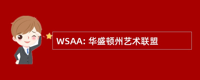 WSAA: 华盛顿州艺术联盟