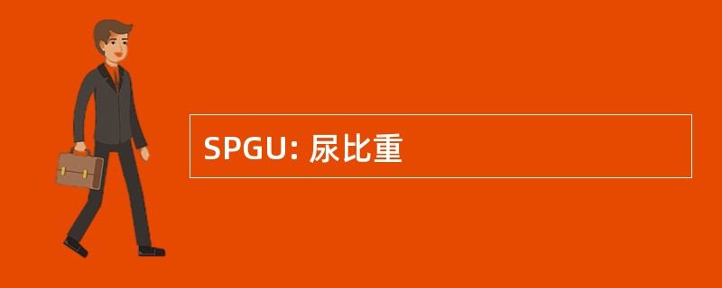 SPGU: 尿比重