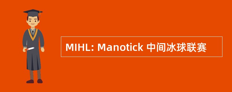 MIHL: Manotick 中间冰球联赛