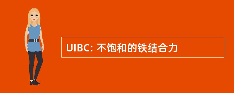 UIBC: 不饱和的铁结合力