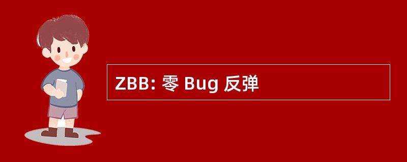 ZBB: 零 Bug 反弹