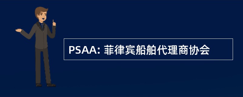 PSAA: 菲律宾船舶代理商协会