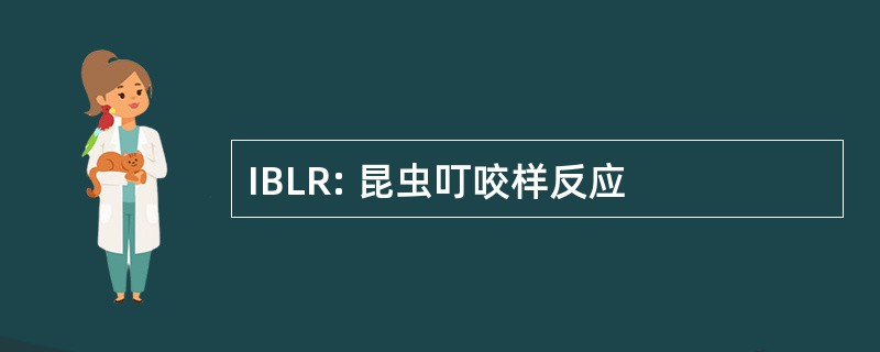 IBLR: 昆虫叮咬样反应