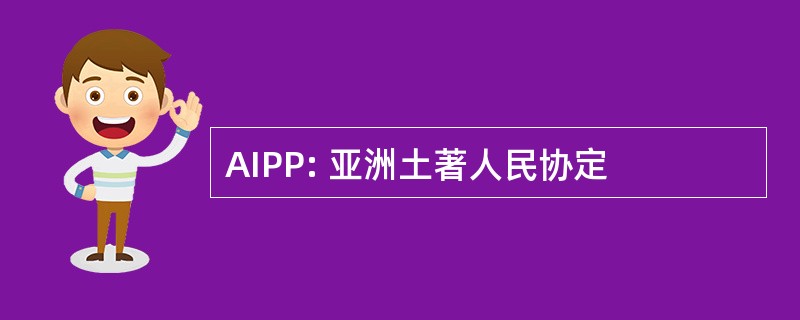 AIPP: 亚洲土著人民协定