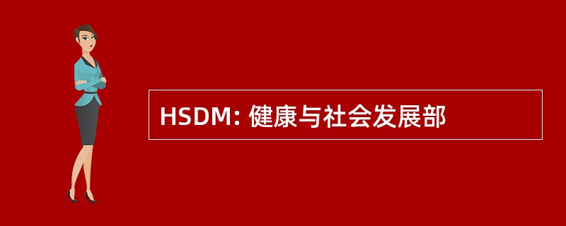 HSDM: 健康与社会发展部