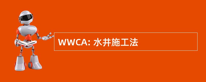 WWCA: 水井施工法