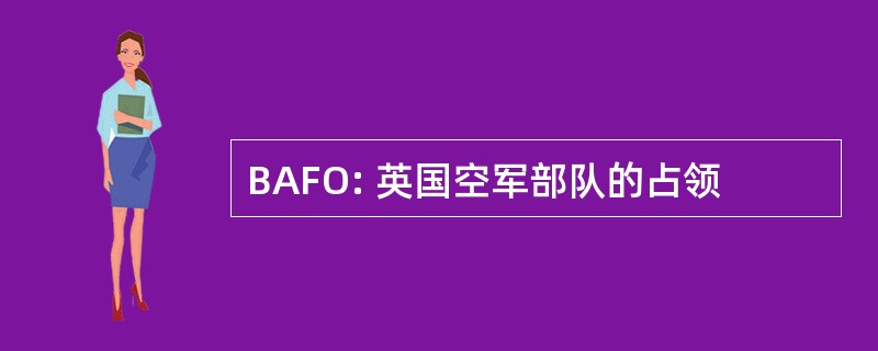 BAFO: 英国空军部队的占领