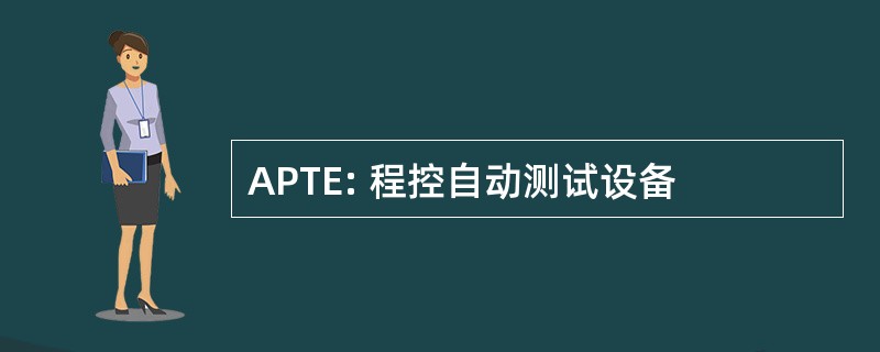 APTE: 程控自动测试设备