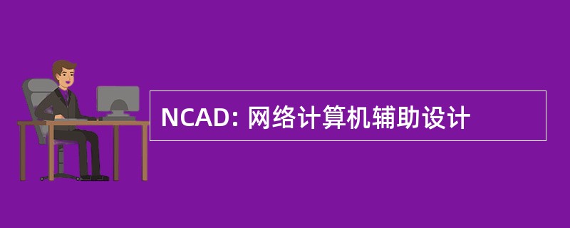 NCAD: 网络计算机辅助设计