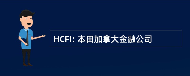 HCFI: 本田加拿大金融公司