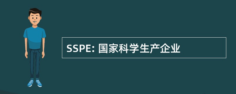 SSPE: 国家科学生产企业