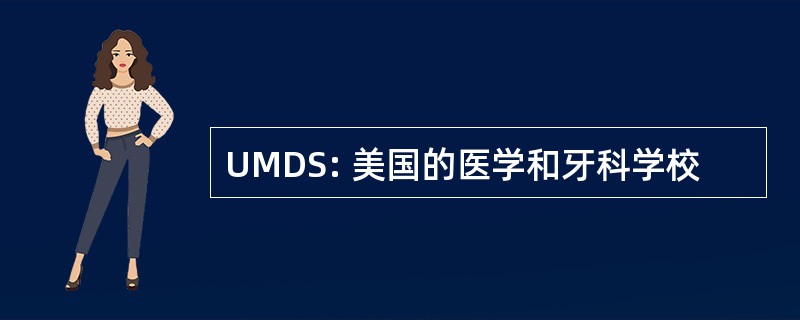 UMDS: 美国的医学和牙科学校