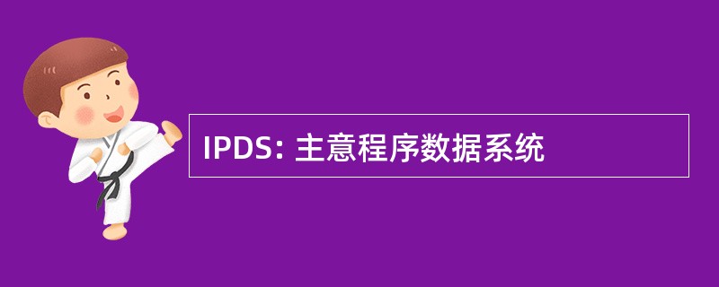 IPDS: 主意程序数据系统