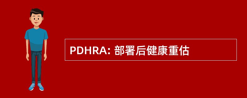 PDHRA: 部署后健康重估