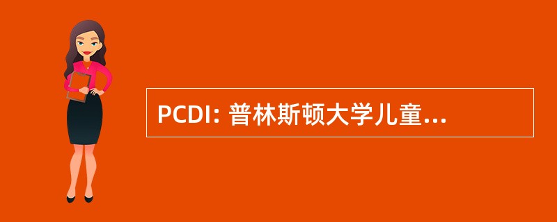 PCDI: 普林斯顿大学儿童发展研究所