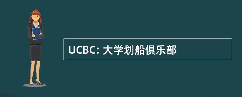 UCBC: 大学划船俱乐部