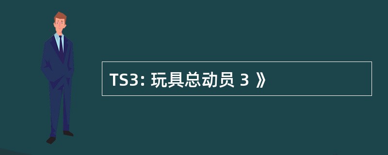 TS3: 玩具总动员 3 》