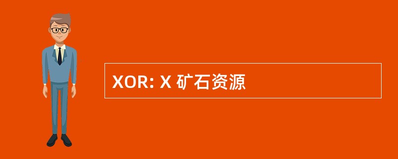 XOR: X 矿石资源