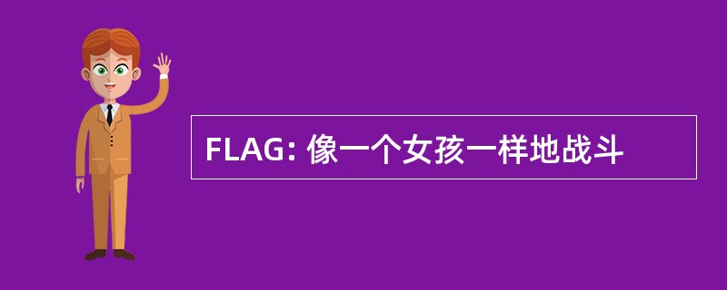 FLAG: 像一个女孩一样地战斗