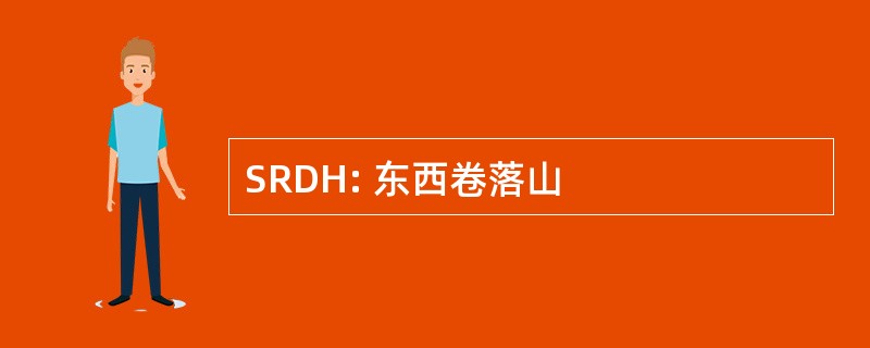 SRDH: 东西卷落山