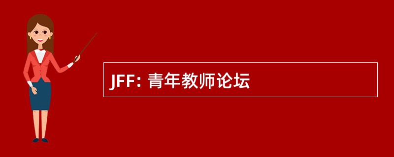 JFF: 青年教师论坛