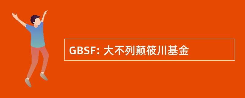 GBSF: 大不列颠筱川基金